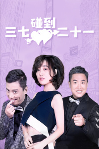 三七碰到二十一封面图