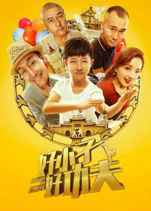 好小子，好功夫封面图