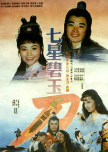 七星碧玉刀封面图