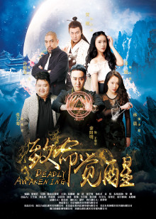 致命觉醒封面图