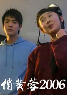 俏黄蓉2006封面图