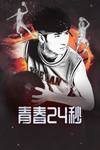 青春24秒封面图