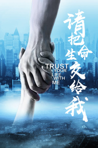 请把生命交给我封面图