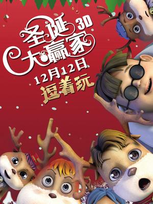 圣诞大赢家封面图