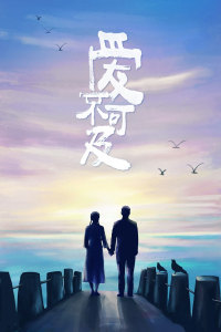 爱不可及封面图