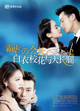 白衣校花与大长腿2封面图