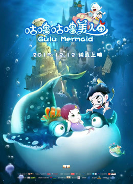 咕噜咕噜美人鱼封面图