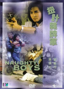 扭计杂牌军封面图