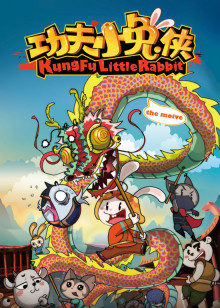 功夫小兔侠封面图