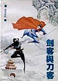 剑客与刀客封面图