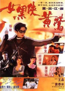 女黑侠黄莺封面图