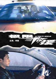 极限救援封面图