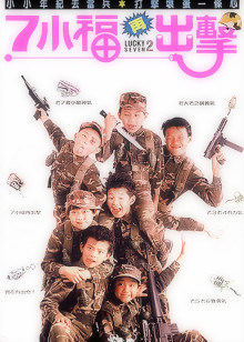 七小福再出击封面图