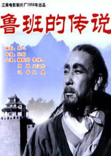 鲁班的传说封面图