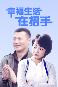 幸福生活在招手封面图
