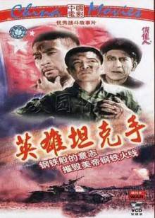 英雄坦克手封面图