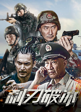 利刃破冰封面图