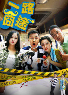 一路囧途封面图