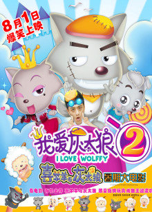 我爱灰太狼2封面图