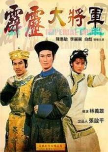 霹雳大将军封面图