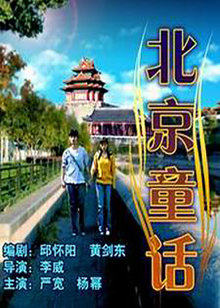 北京童话封面图