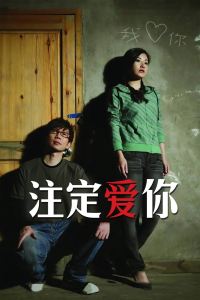 注定爱你封面图