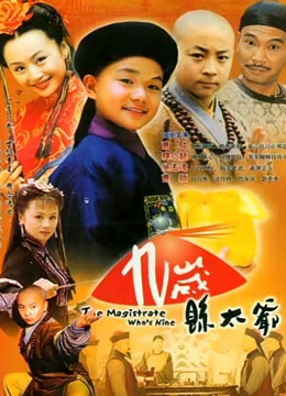 九岁县太爷封面图