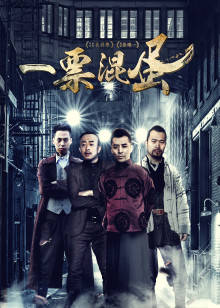 一票混蛋封面图