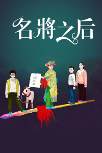 名将之后封面图