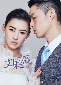 如果,爱封面图