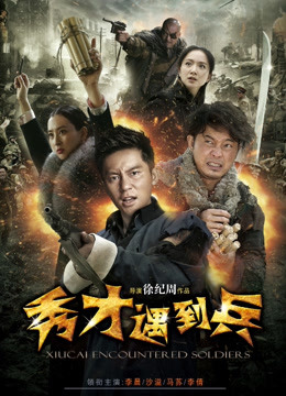 春江英雄之秀才遇到兵封面图