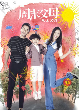 周末父母封面图