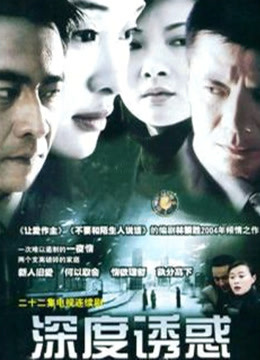 深度诱惑封面图