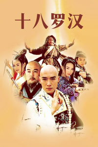 十八罗汉封面图