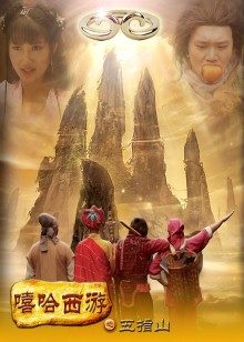 嘻哈西游之五指山封面图