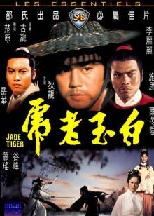 白玉老虎封面图