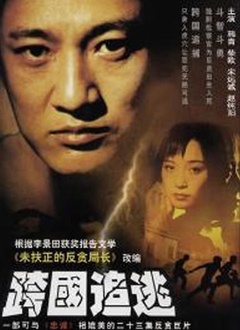 跨国追逃封面图