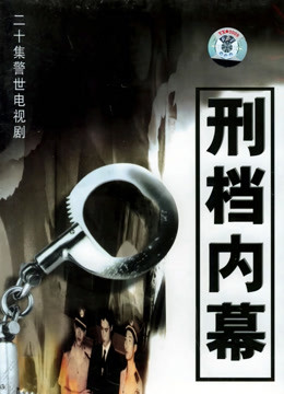 刑档内幕封面图