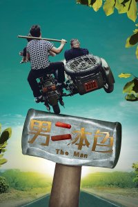 男二本色封面图