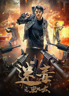 迷毒之东风破封面图