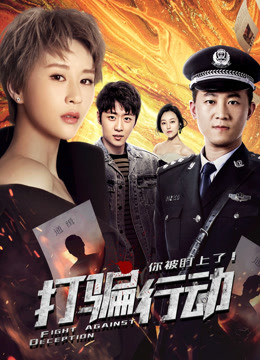 打骗行动之你被盯上了封面图