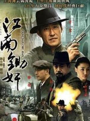 江南锄奸封面图