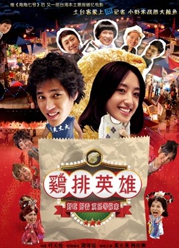 鸡排英雄封面图