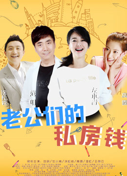 老公们的私房钱封面图