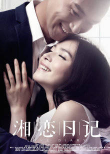 湘恋日记封面图