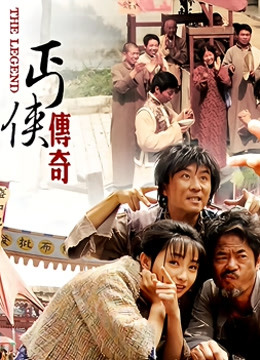 丐侠传奇封面图