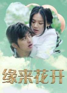 缘来花开封面图