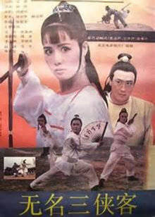 无名三侠客封面图