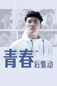 青春后驱动封面图