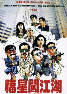 福星闯江湖封面图